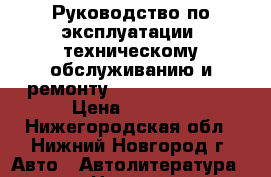 Руководство по эксплуатации, техническому обслуживанию и ремонту Skoda Qctavia A › Цена ­ 1 000 - Нижегородская обл., Нижний Новгород г. Авто » Автолитература, CD, DVD   . Нижегородская обл.